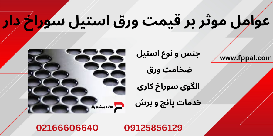 ورق استیل سوراخ دار قیمت