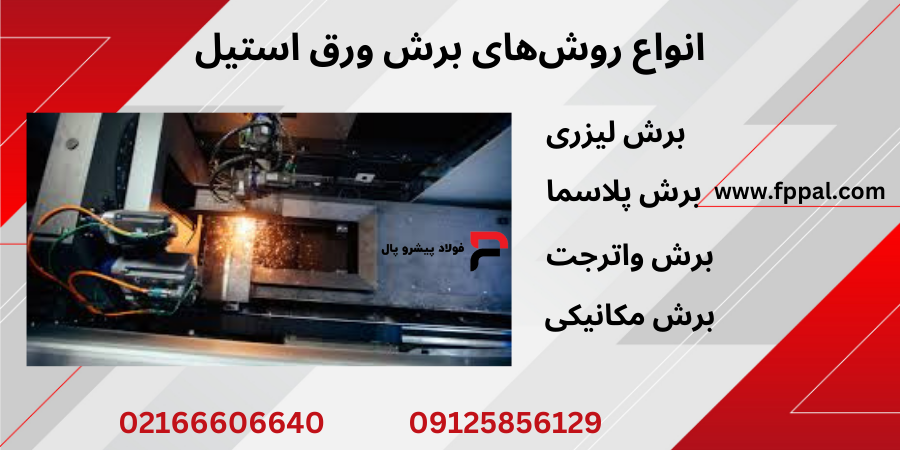 خدمات برش ورق استیل