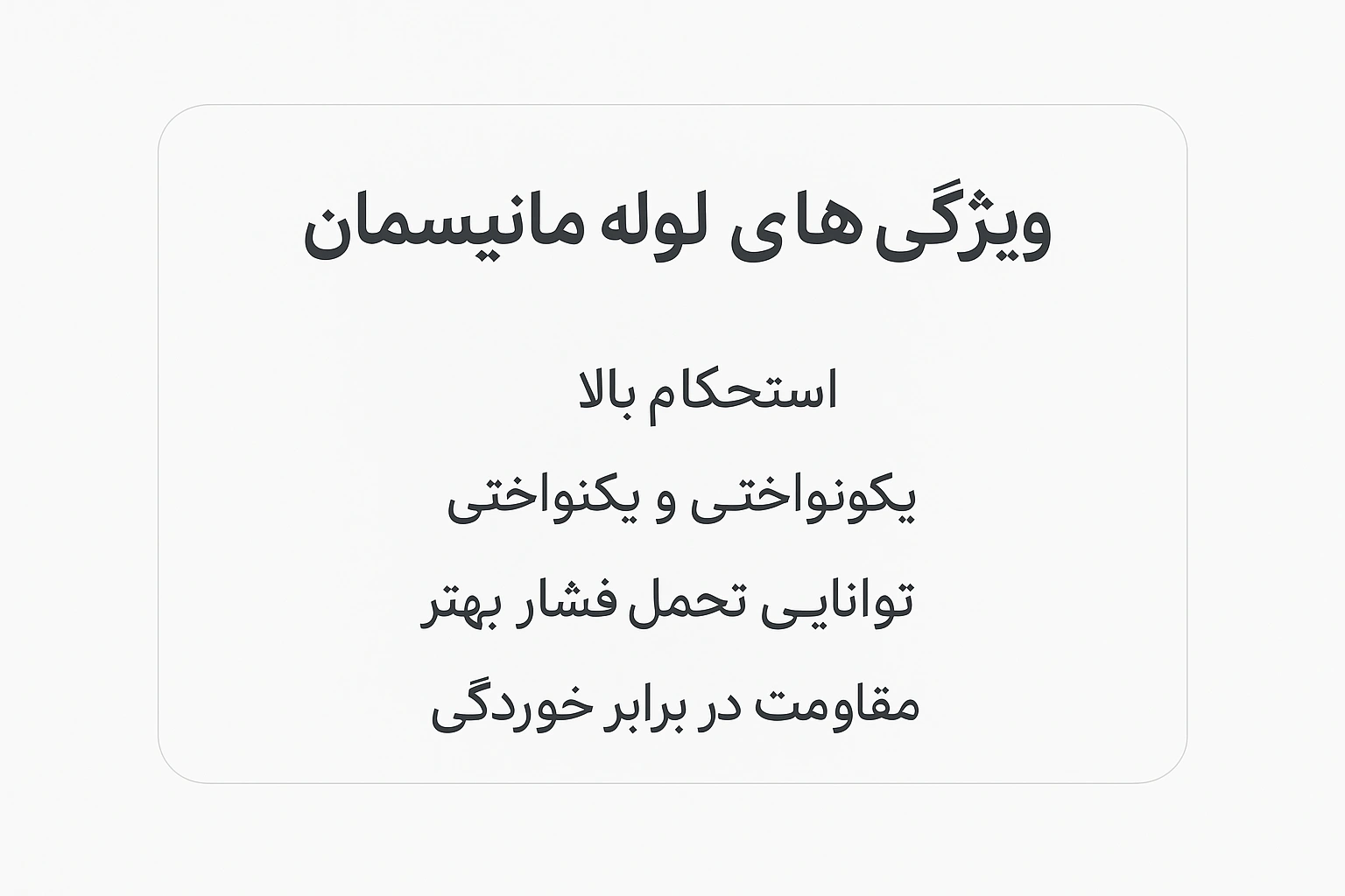 تولید لوله مانیسمان در ایران