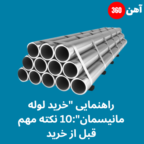 خرید لوله مانیسمان