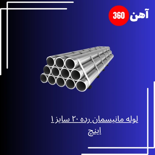 لوله مانیسمان رده 20 سایز 1 اینچ