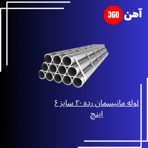لوله مانیسمان رده 20 سایز 6 اینچ