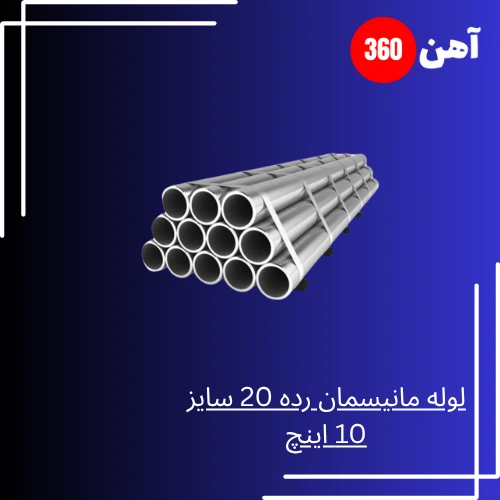 لوله مانیسمان رده 20 سایز 10 اینچ