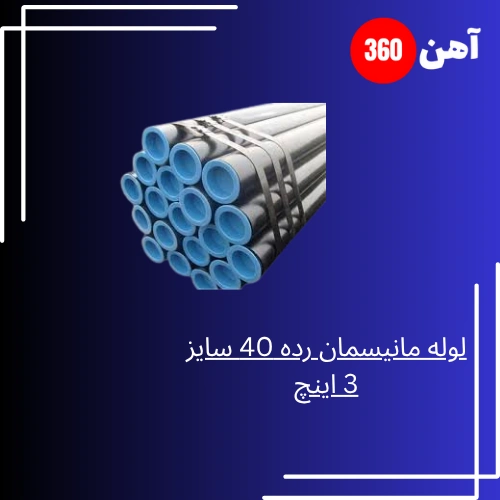 لوله مانیسمان رده 40 سایز 3 اینچ