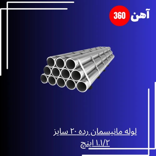 لوله مانیسمان رده 20 سایز 1.1/2 اینچ