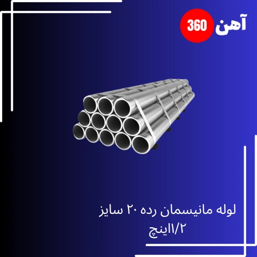لوله مانیسمان رده 20 سایز 1/2اینچ