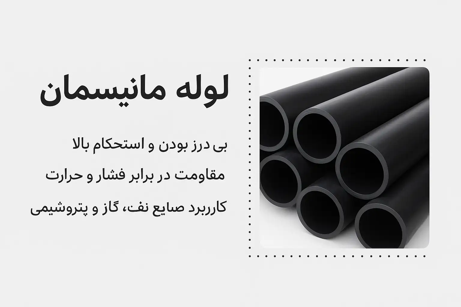 لوله مانیسمان؛ استحکام بدون درز برای پروژه‌های صنعتی شما.